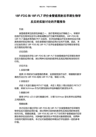 18F-FDG和18F-FLT评价食管癌照射后早期生物学反应的实验研究的开题报告