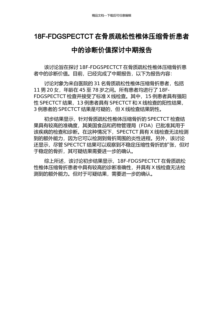 18F-FDGSPECTCT在骨质疏松性椎体压缩骨折患者中的诊断价值探讨中期报告_第1页