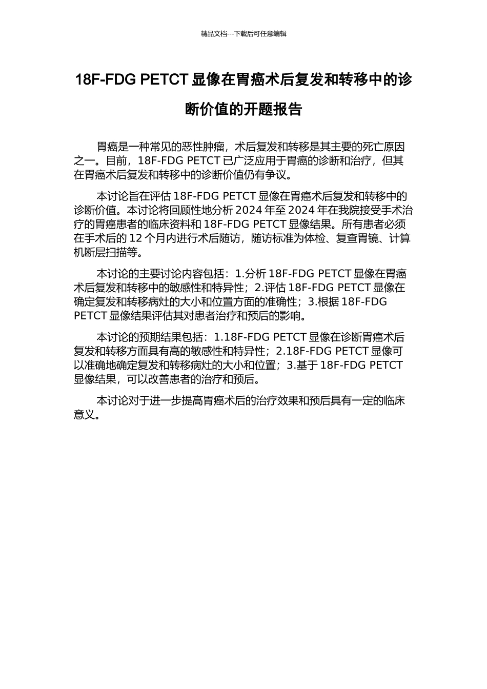 18F-FDG-PETCT显像在胃癌术后复发和转移中的诊断价值的开题报告_第1页
