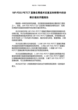 18F-FDG-PETCT显像在胃癌术后复发和转移中的诊断价值的开题报告