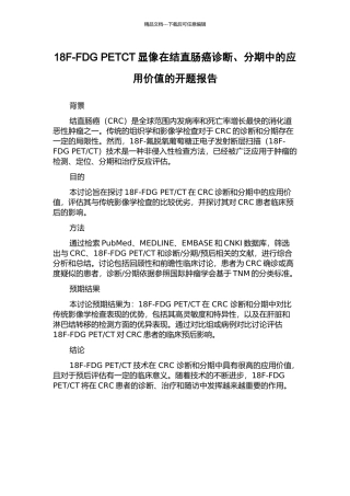 18F-FDG-PETCT显像在结直肠癌诊断、分期中的应用价值的开题报告