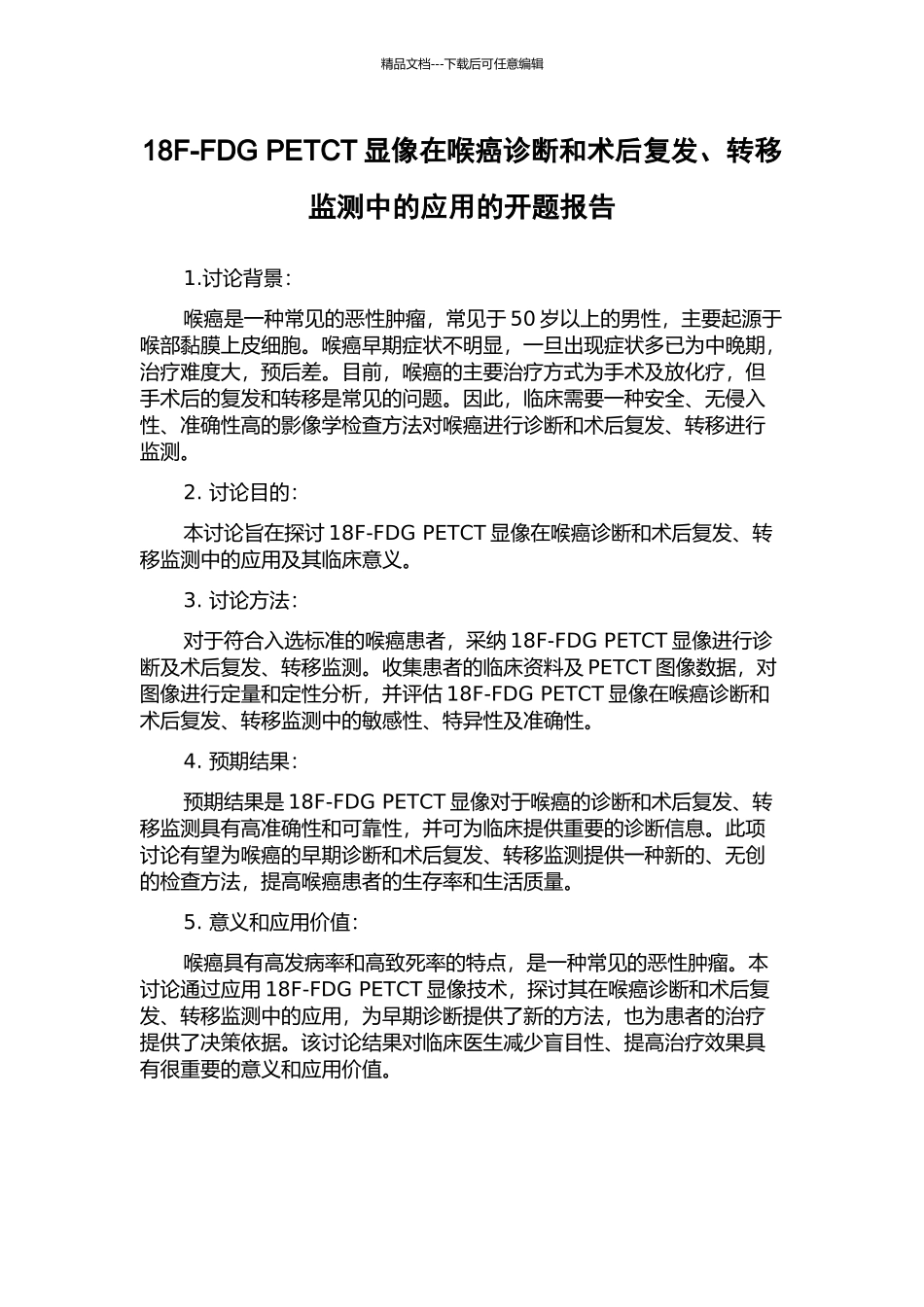 18F-FDG-PETCT显像在喉癌诊断和术后复发、转移监测中的应用的开题报告_第1页