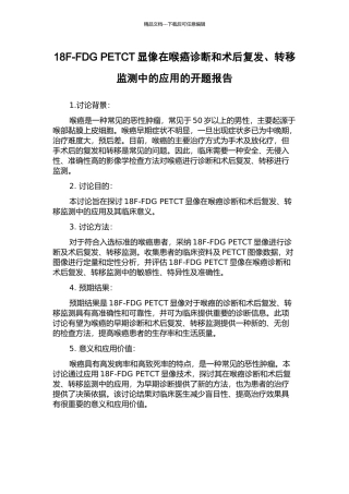 18F-FDG-PETCT显像在喉癌诊断和术后复发、转移监测中的应用的开题报告