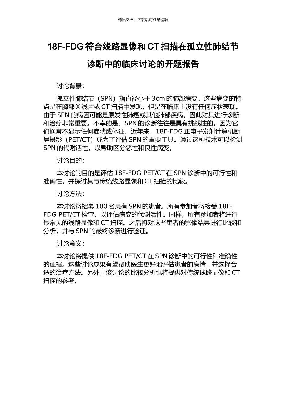 18F-FDG符合线路显像和CT扫描在孤立性肺结节诊断中的临床研究的开题报告_第1页