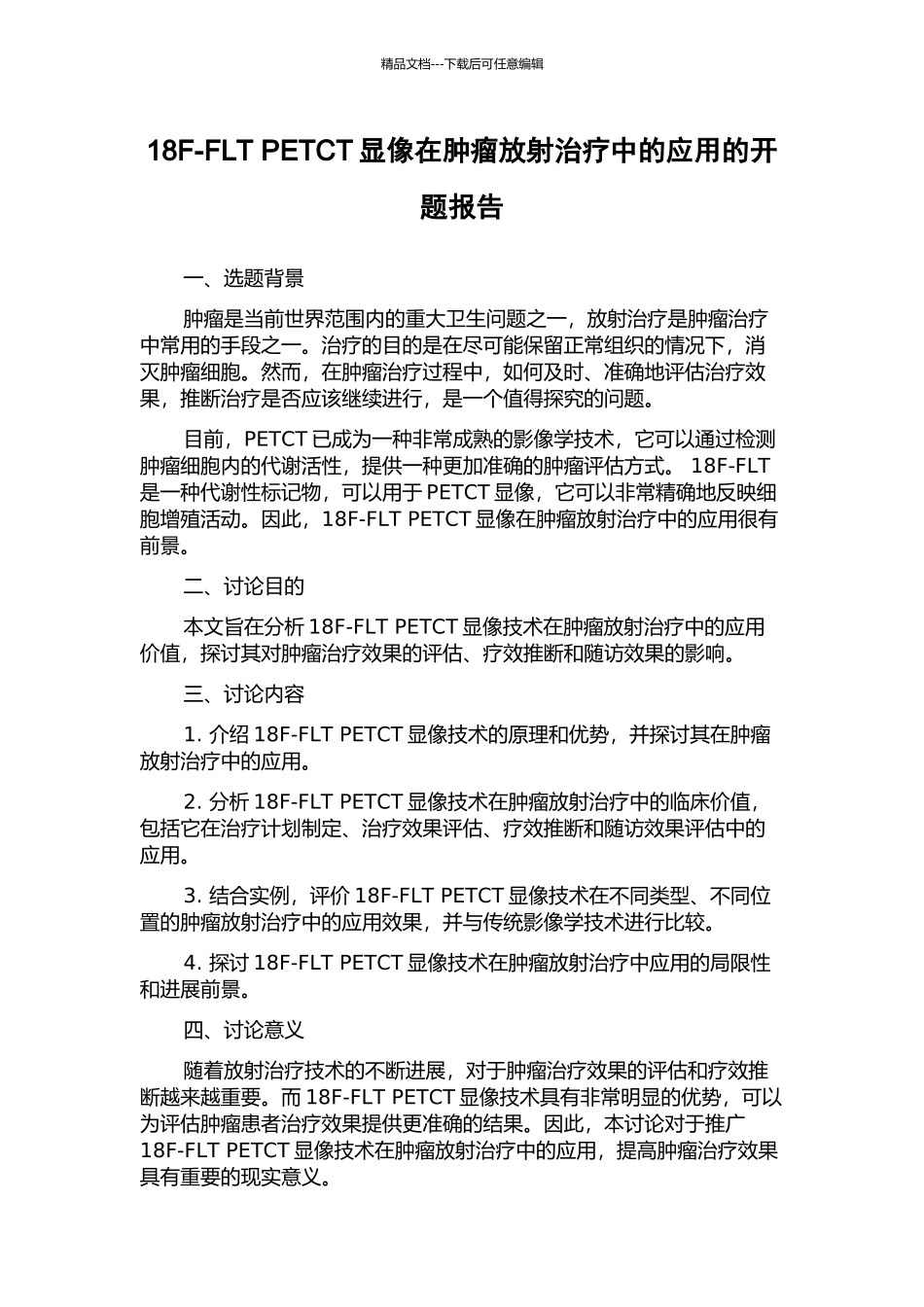 18F-FLT-PETCT显像在肿瘤放射治疗中的应用的开题报告_第1页
