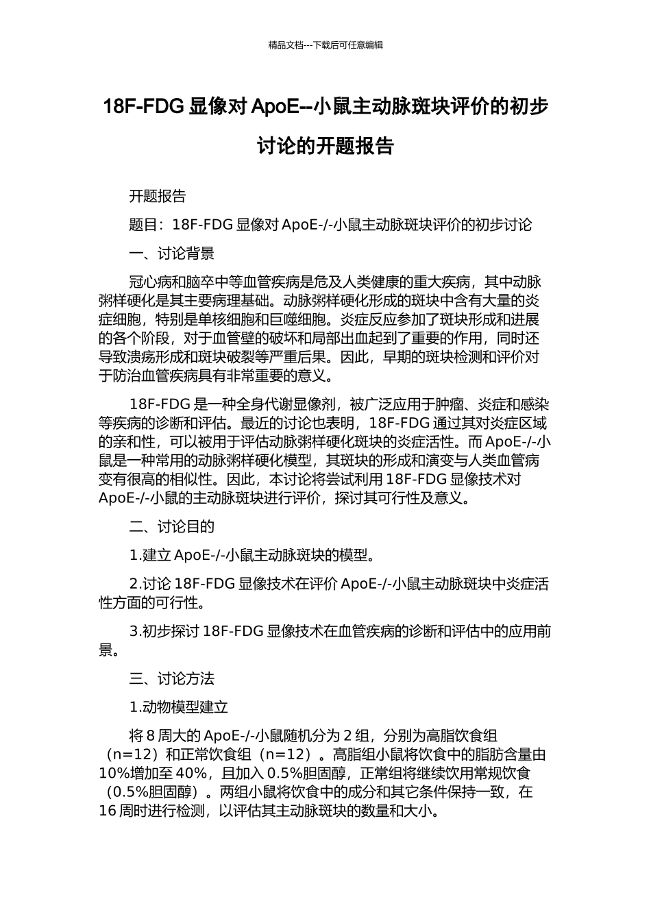18F-FDG显像对ApoE--小鼠主动脉斑块评价的初步研究的开题报告_第1页