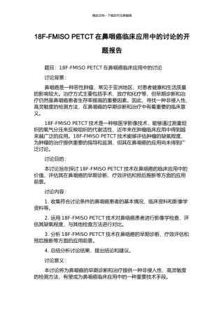 18F-FMISO-PETCT在鼻咽癌临床应用中的研究的开题报告