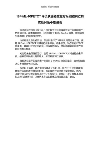 18F-ML-10PETCT评价胰腺癌放化疗后细胞凋亡的实验研究中期报告