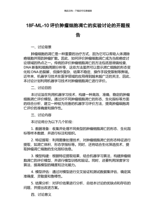 18F-ML-10评价肿瘤细胞凋亡的实验研究的开题报告