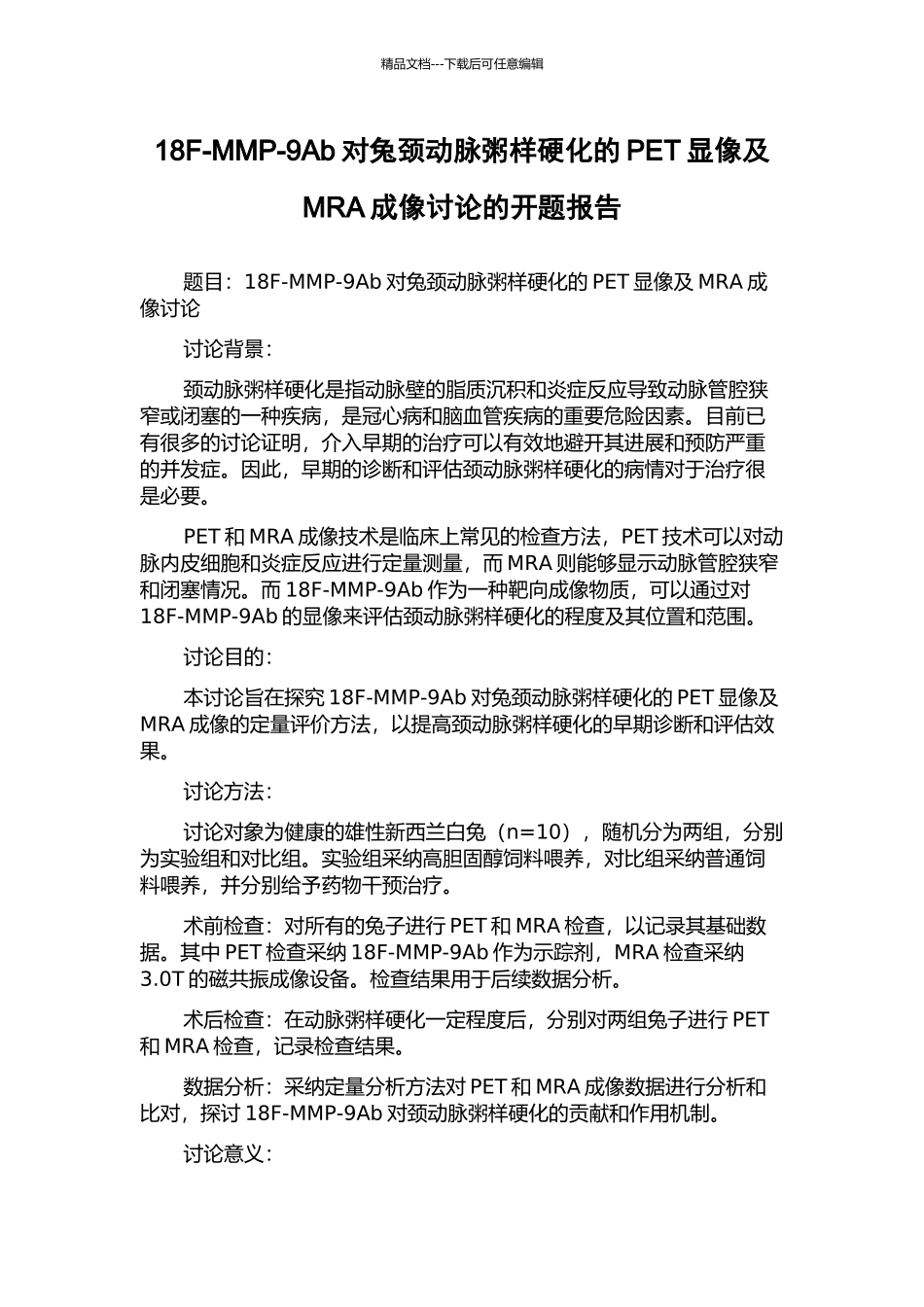 18F-MMP-9Ab对兔颈动脉粥样硬化的PET显像及MRA成像研究的开题报告_第1页