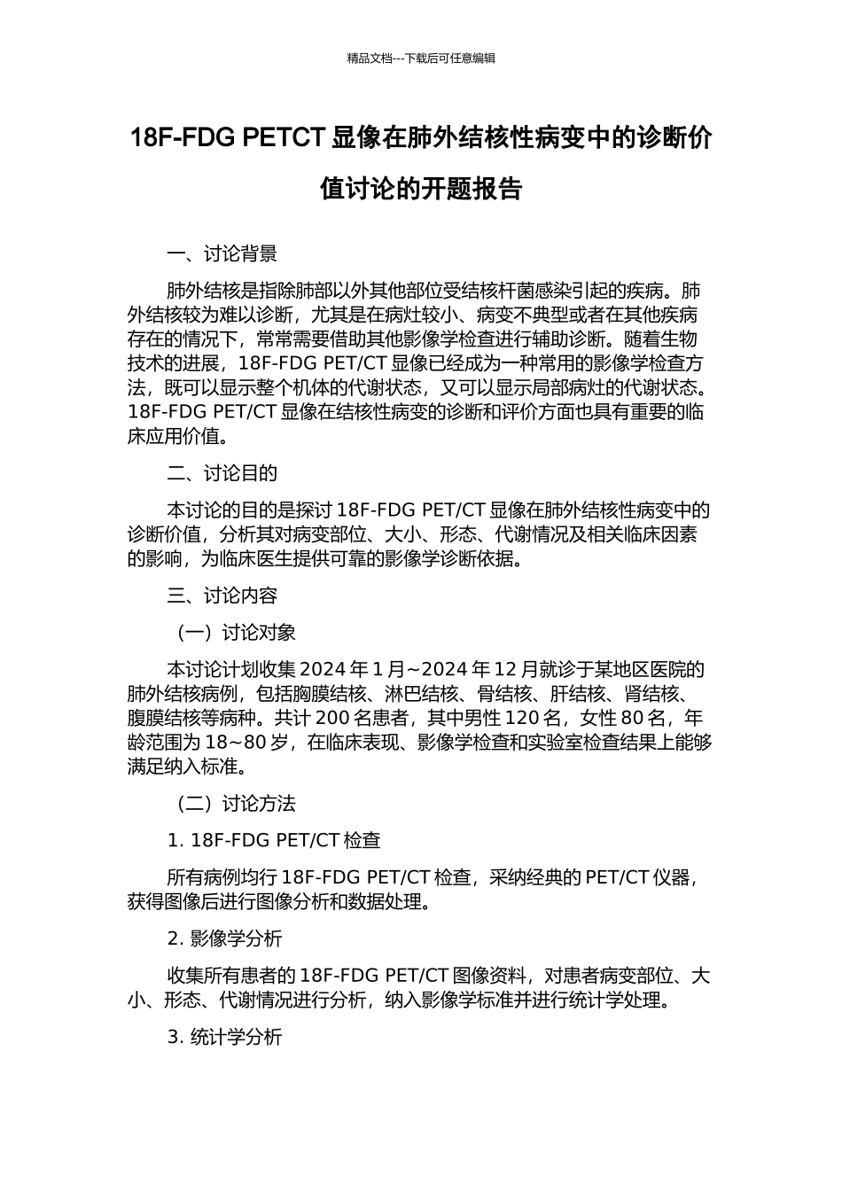 18F-FDG-PETCT显像在肺外结核性病变中的诊断价值研究的开题报告_第1页