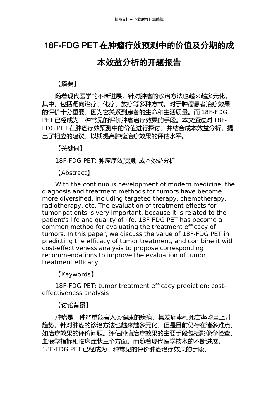18F-FDG-PET在肿瘤疗效预测中的价值及分期的成本效益分析的开题报告_第1页