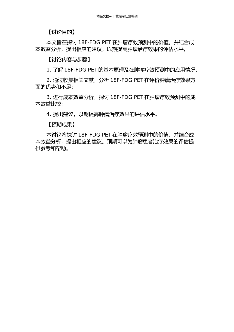 18F-FDG-PET在肿瘤疗效预测中的价值及分期的成本效益分析的开题报告_第2页