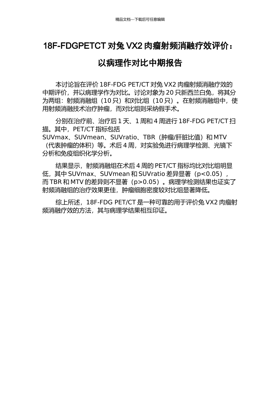 18F-FDGPETCT对兔VX2肉瘤射频消融疗效评价：以病理作对照中期报告_第1页
