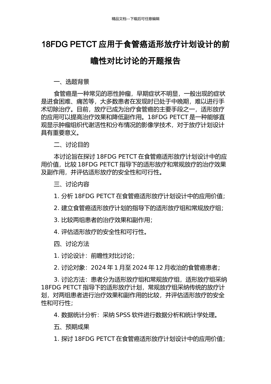 18FDG-PETCT应用于食管癌适形放疗计划设计的前瞻性对照研究的开题报告_第1页