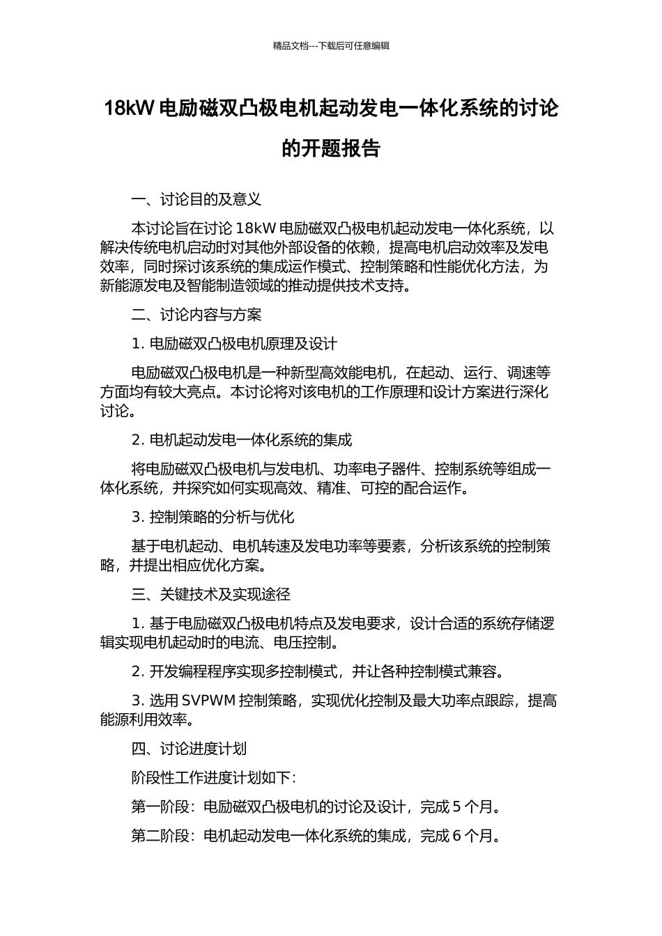 18kW电励磁双凸极电机起动发电一体化系统的研究的开题报告_第1页