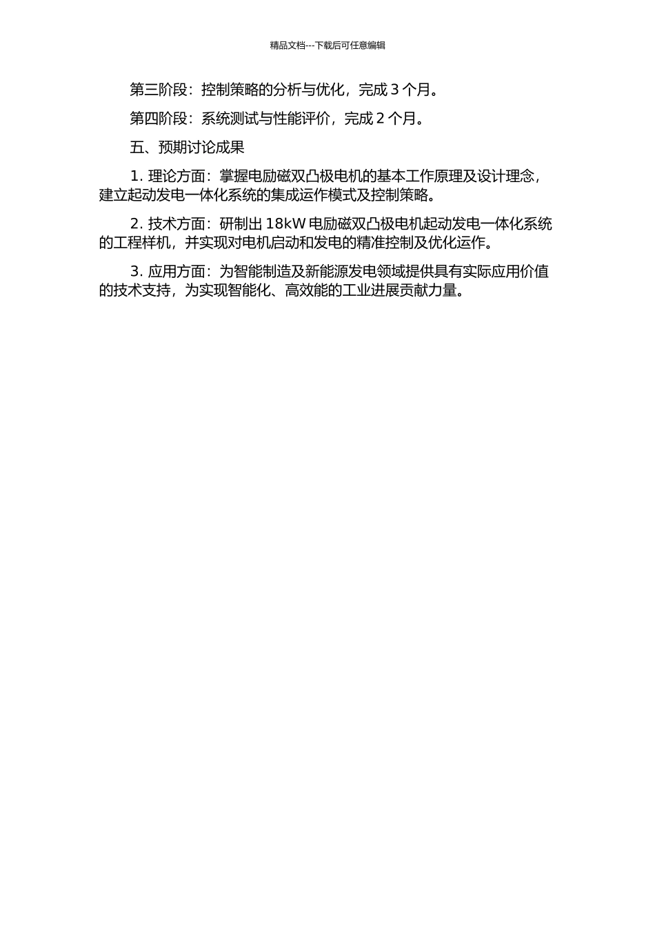 18kW电励磁双凸极电机起动发电一体化系统的研究的开题报告_第2页