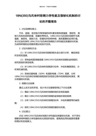 18Ni马氏体时效钢力学性能及强韧化机制的研究的开题报告