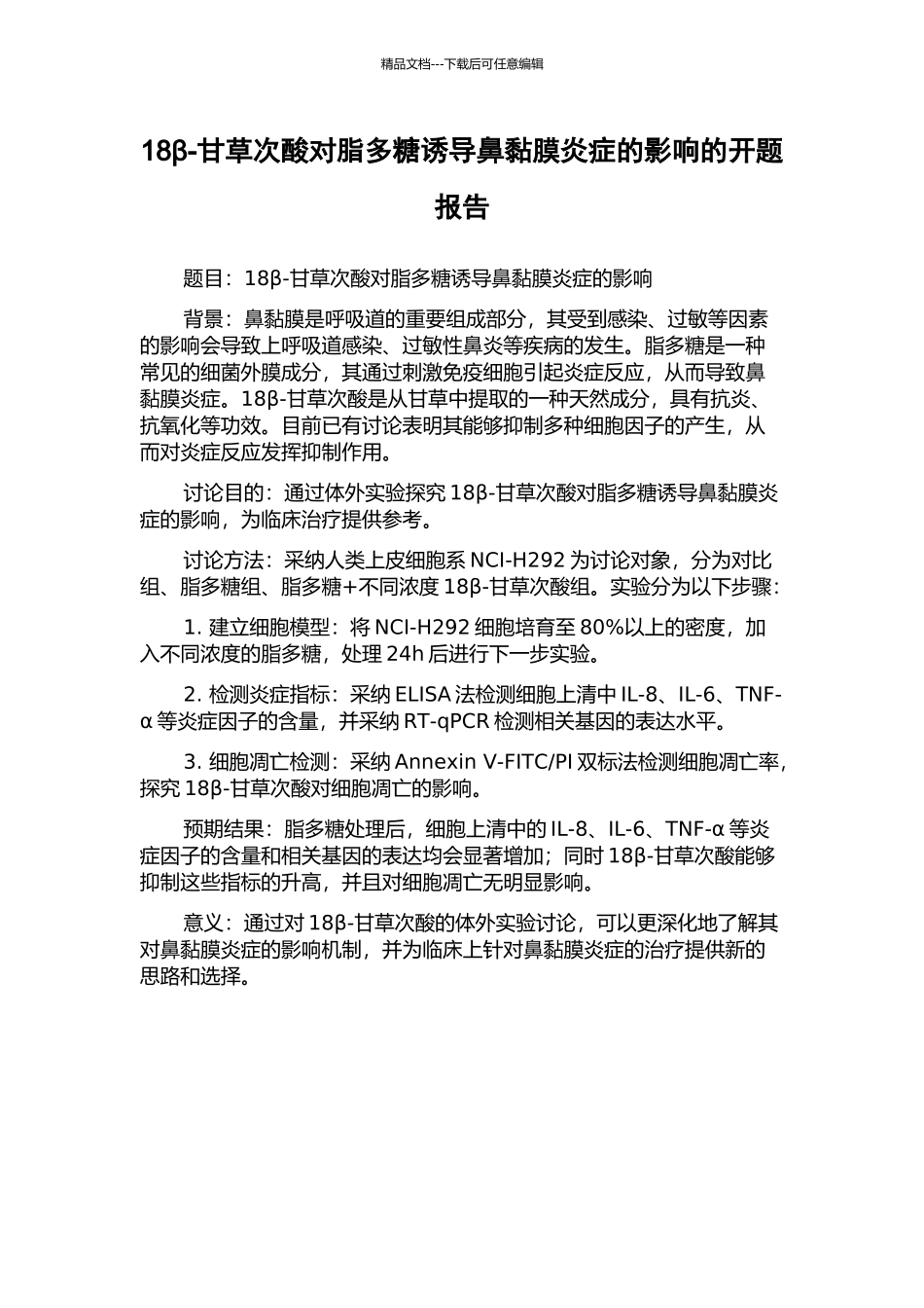 18β-甘草次酸对脂多糖诱导鼻黏膜炎症的影响的开题报告_第1页