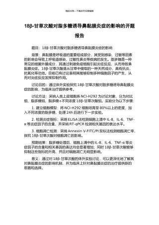 18β-甘草次酸对脂多糖诱导鼻黏膜炎症的影响的开题报告