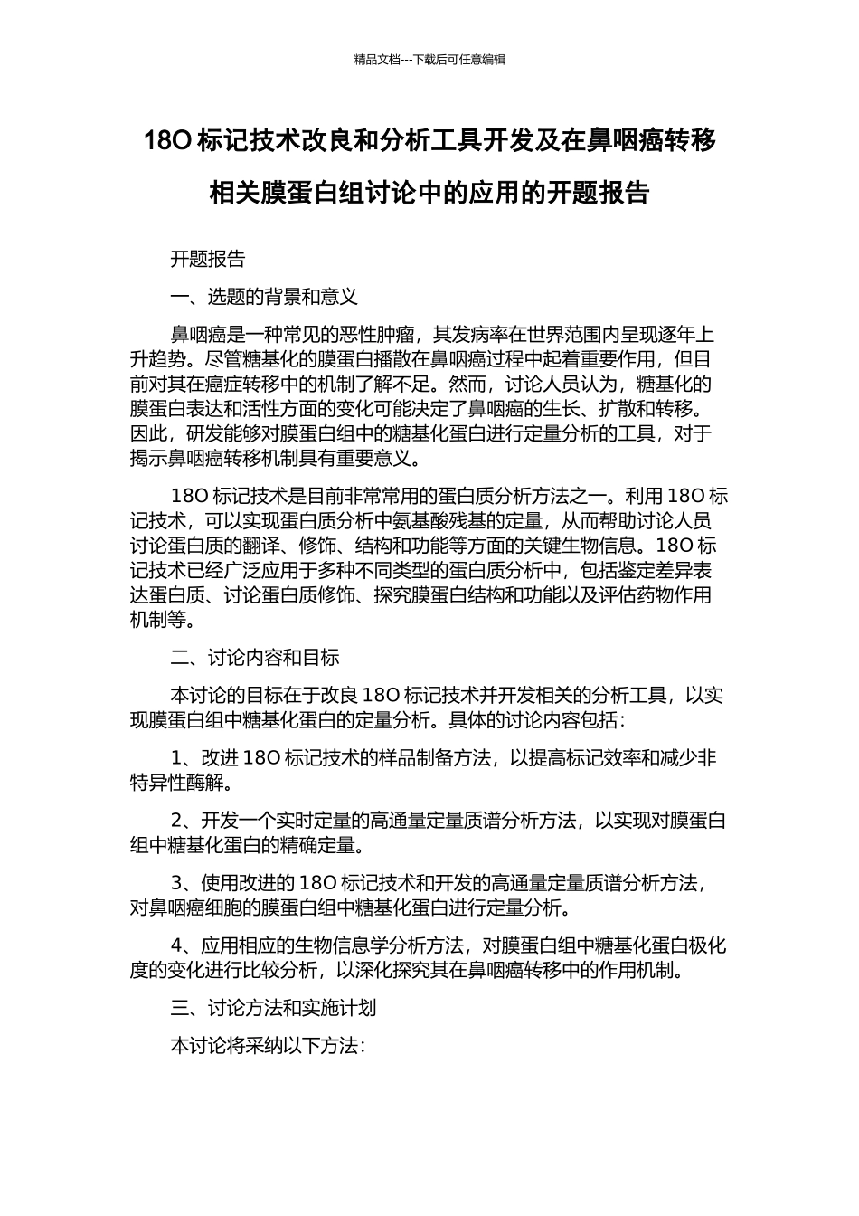 18O标记技术改良和分析工具开发及在鼻咽癌转移相关膜蛋白组研究中的应用的开题报告_第1页