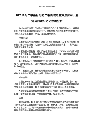 18O结合二甲基标记的二级质谱定量方法应用于肝癌蛋白质组研究中期报告