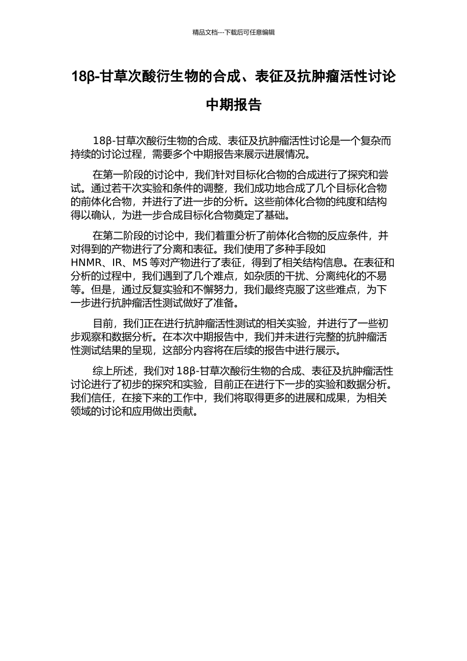 18β-甘草次酸衍生物的合成、表征及抗肿瘤活性研究中期报告_第1页
