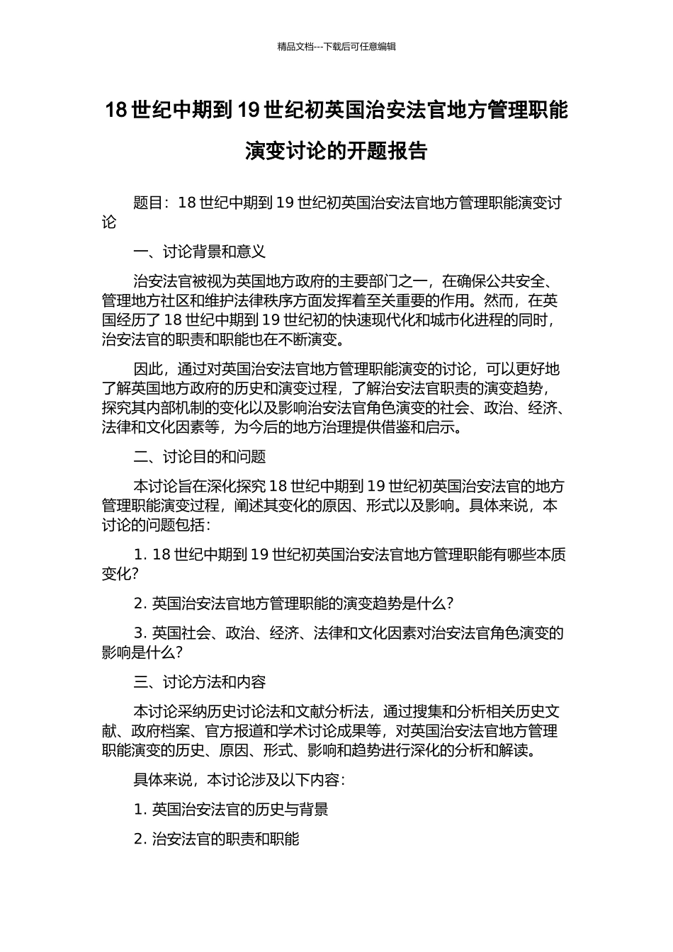 18世纪中期到19世纪初英国治安法官地方管理职能演变研究的开题报告_第1页