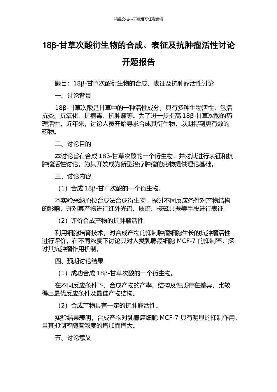 18β-甘草次酸衍生物的合成、表征及抗肿瘤活性研究开题报告_第1页
