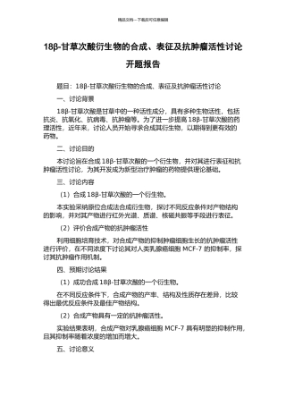 18β-甘草次酸衍生物的合成、表征及抗肿瘤活性研究开题报告