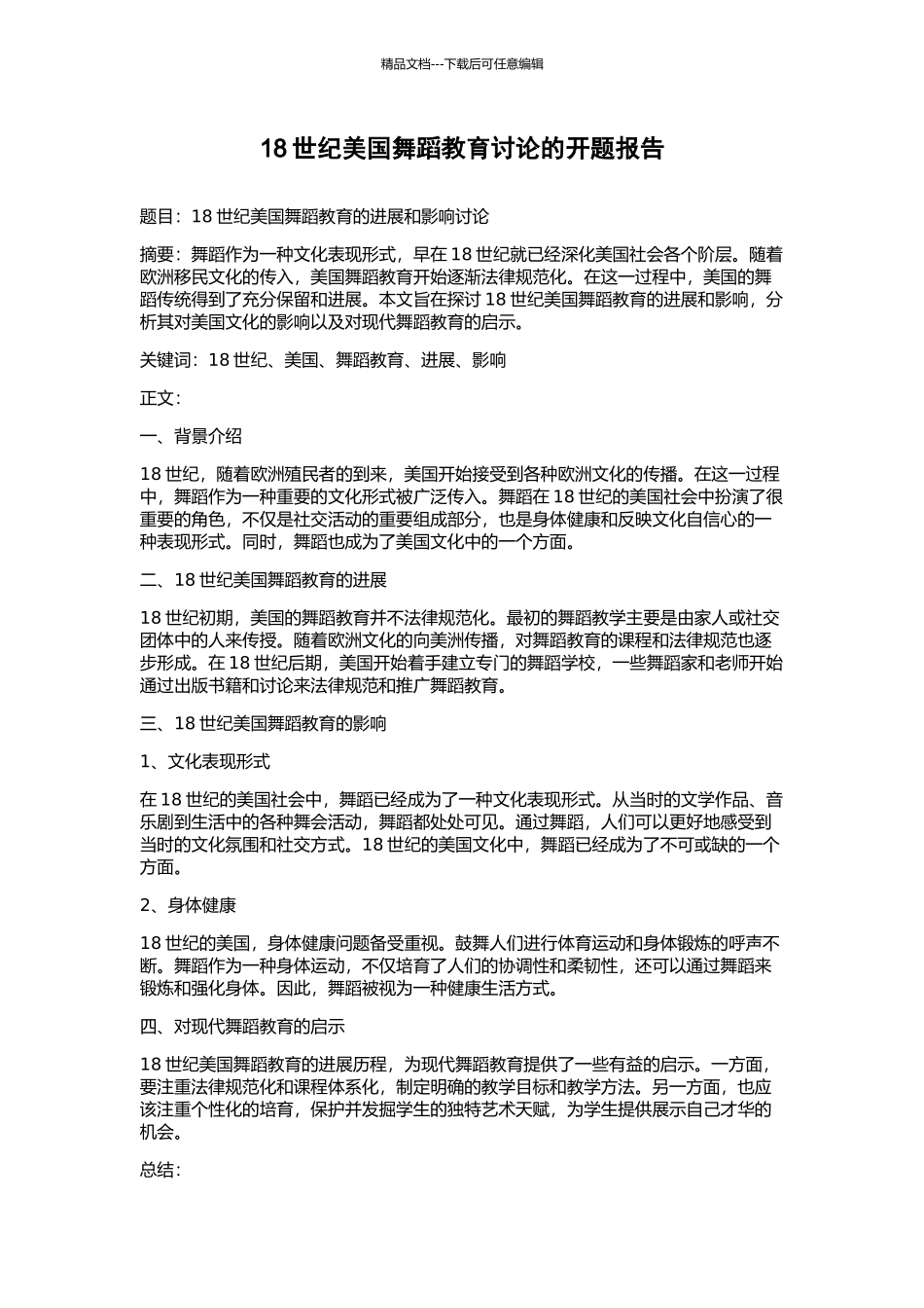 18世纪美国舞蹈教育研究的开题报告_第1页