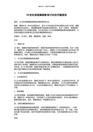 18世纪美国舞蹈教育研究的开题报告