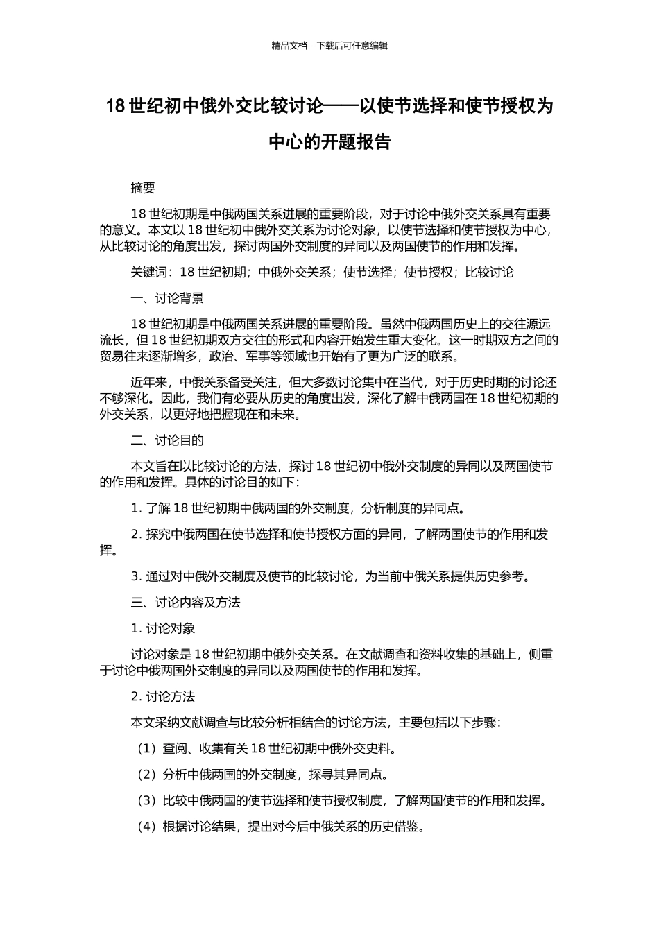 18世纪初中俄外交比较研究——以使节选择和使节授权为中心的开题报告_第1页