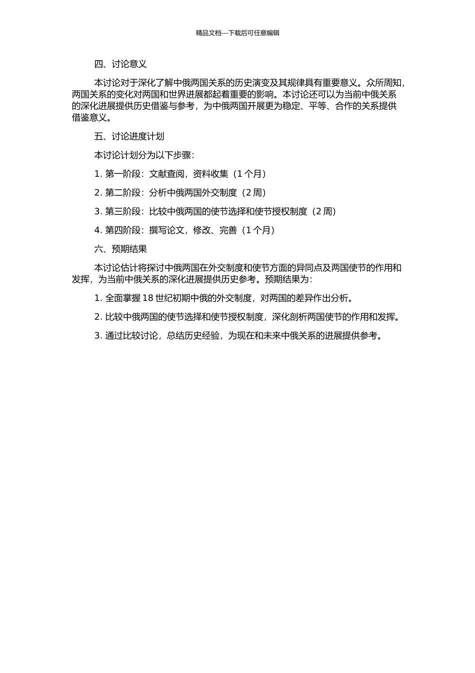 18世纪初中俄外交比较研究——以使节选择和使节授权为中心的开题报告_第2页