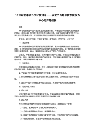 18世纪初中俄外交比较研究——以使节选择和使节授权为中心的开题报告