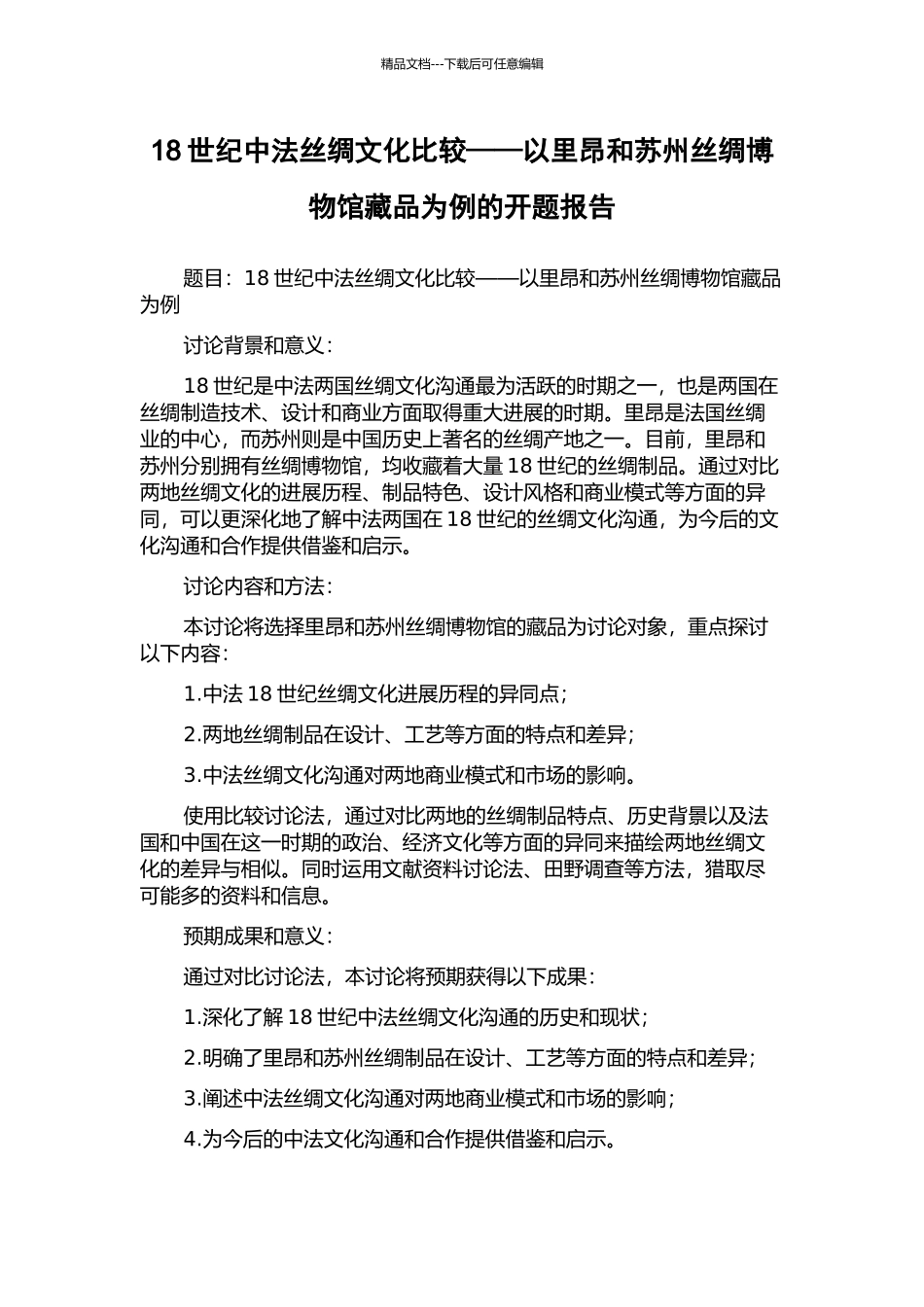 18世纪中法丝绸文化比较——以里昂和苏州丝绸博物馆藏品为例的开题报告_第1页