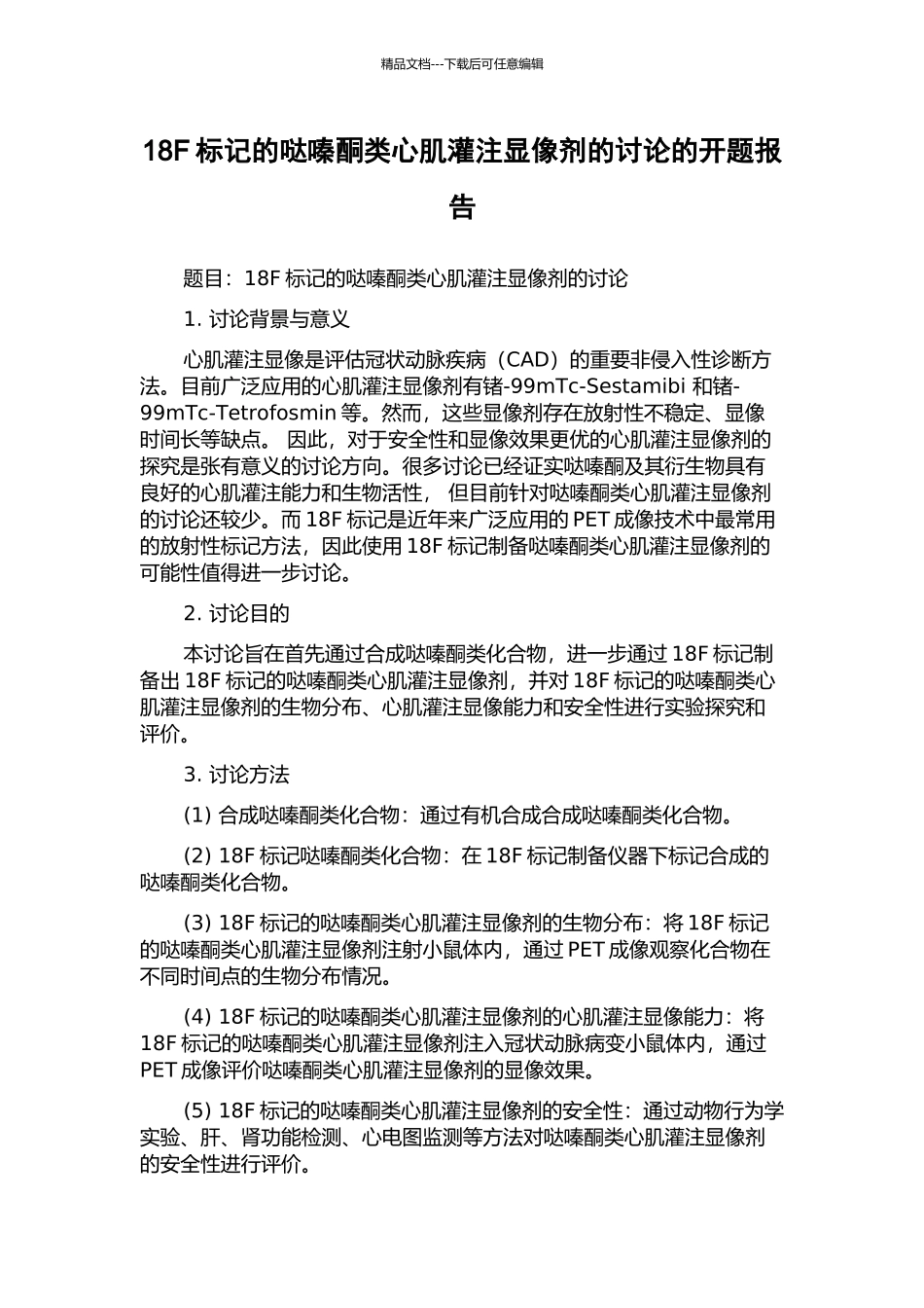 18F标记的哒嗪酮类心肌灌注显像剂的研究的开题报告_第1页