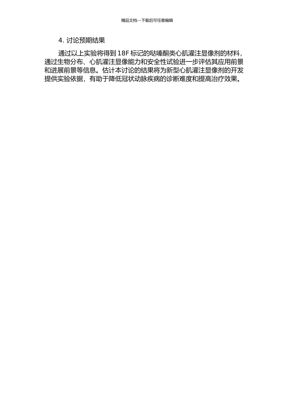 18F标记的哒嗪酮类心肌灌注显像剂的研究的开题报告_第2页
