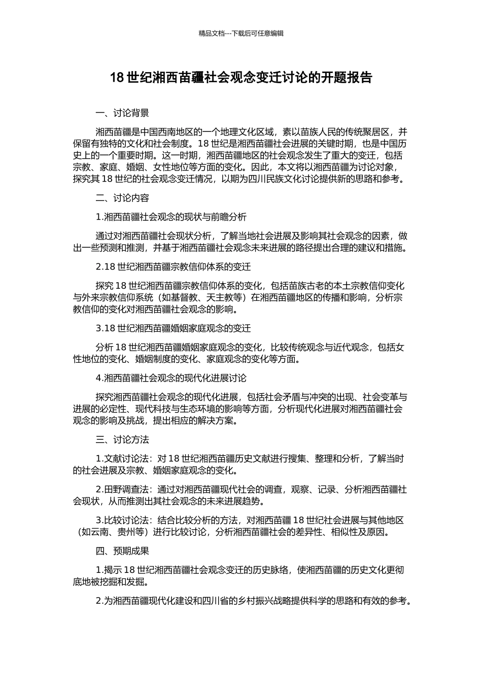 18世纪湘西苗疆社会观念变迁研究的开题报告_第1页