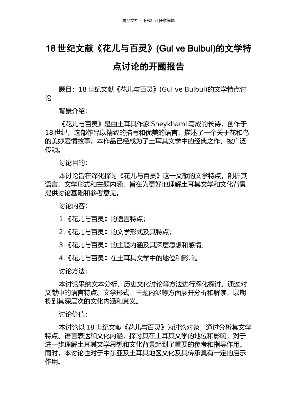 18世纪文献《花儿与百灵》的文学特点研究的开题报告_第1页