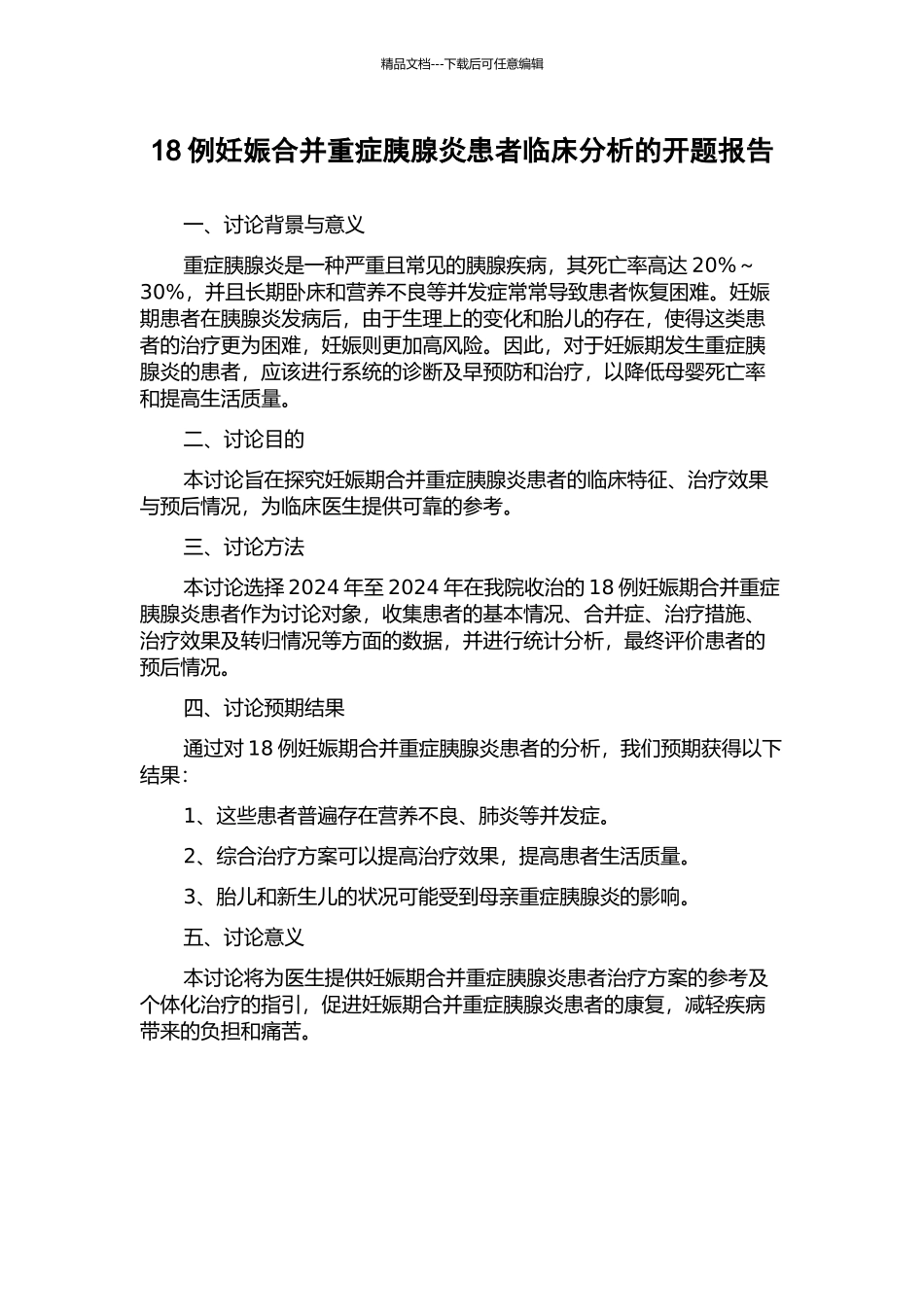 18例妊娠合并重症胰腺炎患者临床分析的开题报告_第1页