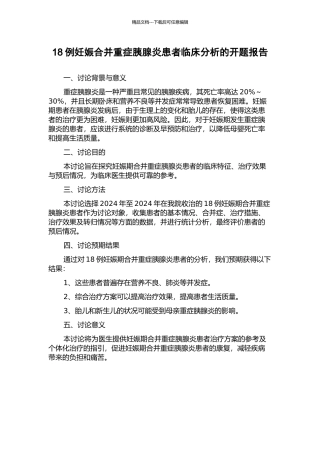 18例妊娠合并重症胰腺炎患者临床分析的开题报告