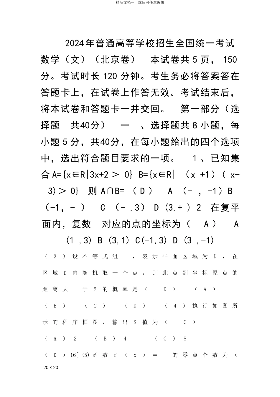 18个省市高考数学试题带答案文_第1页
