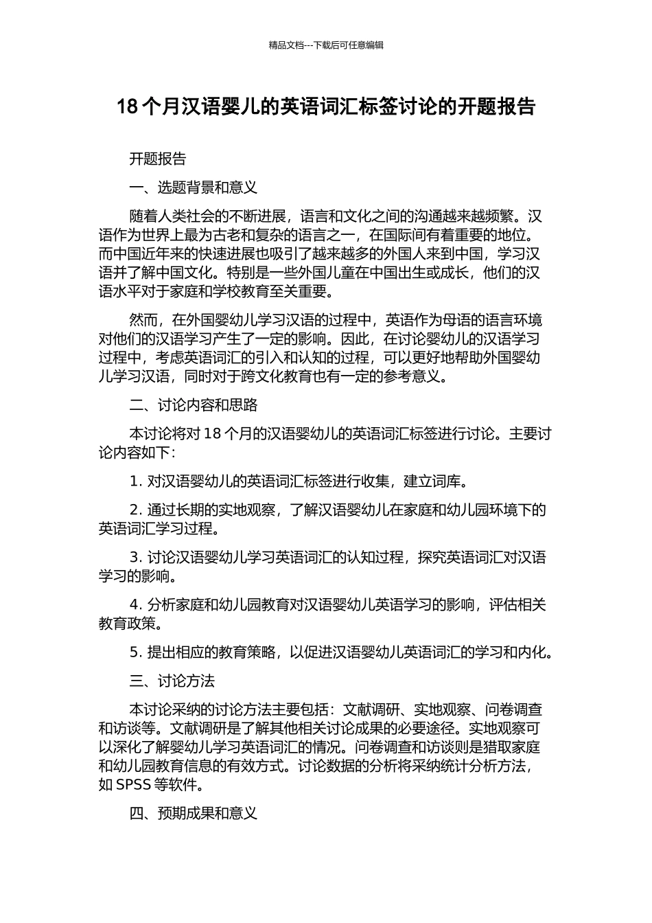 18个月汉语婴儿的英语词汇标签研究的开题报告_第1页