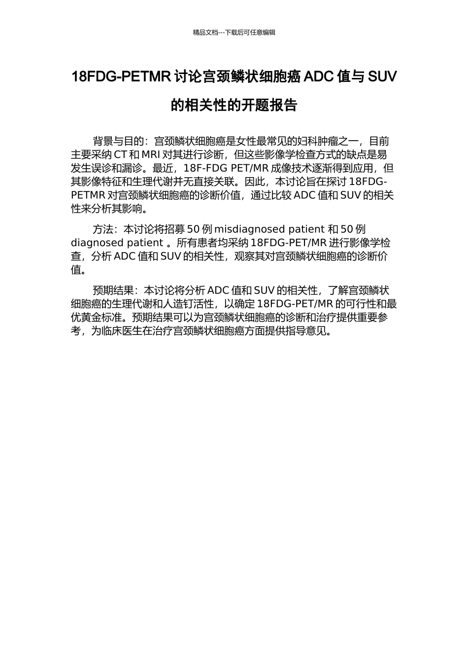 18FDG-PETMR研究宫颈鳞状细胞癌ADC值与SUV的相关性的开题报告_第1页