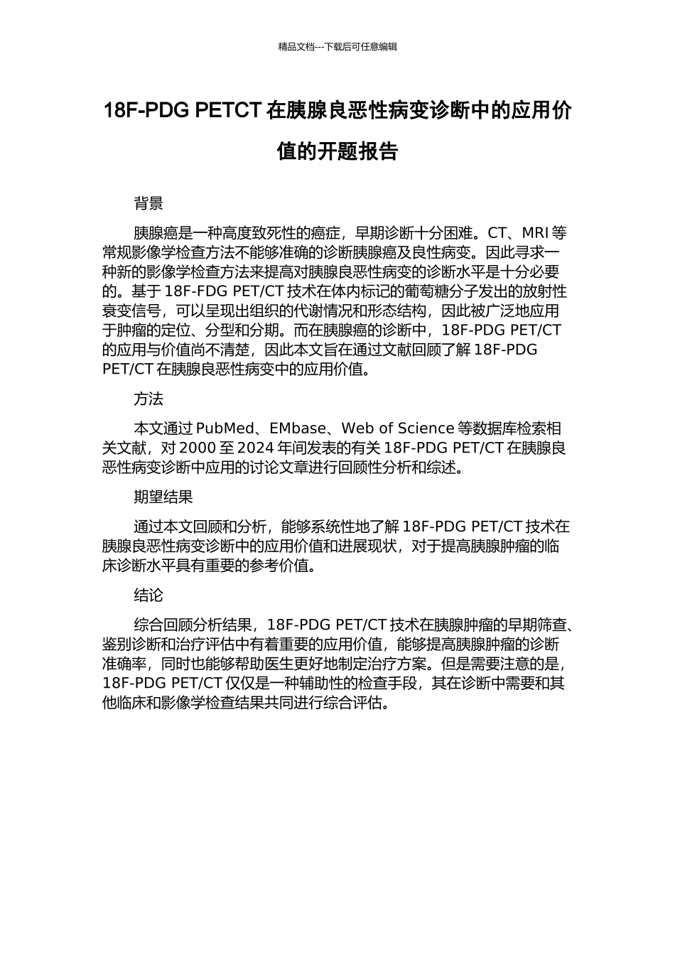 18F-PDG-PETCT在胰腺良恶性病变诊断中的应用价值的开题报告_第1页