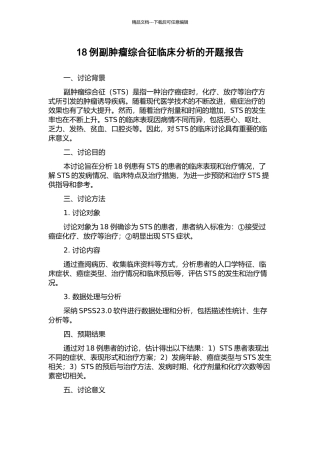 18例副肿瘤综合征临床分析的开题报告
