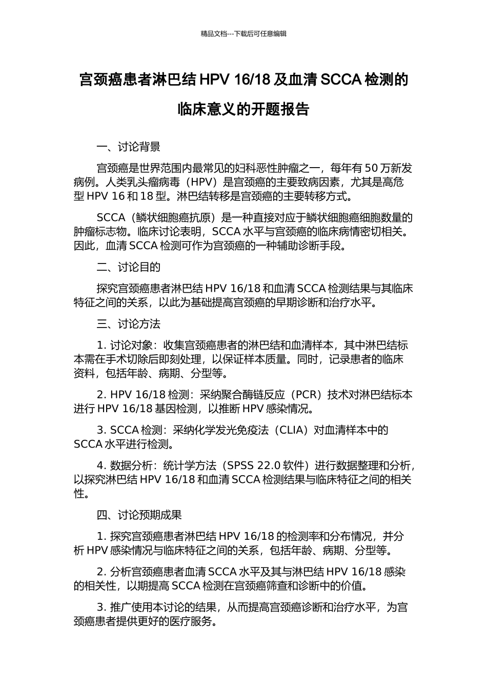 18及血清SCCA检测的临床意义的开题报告_第1页