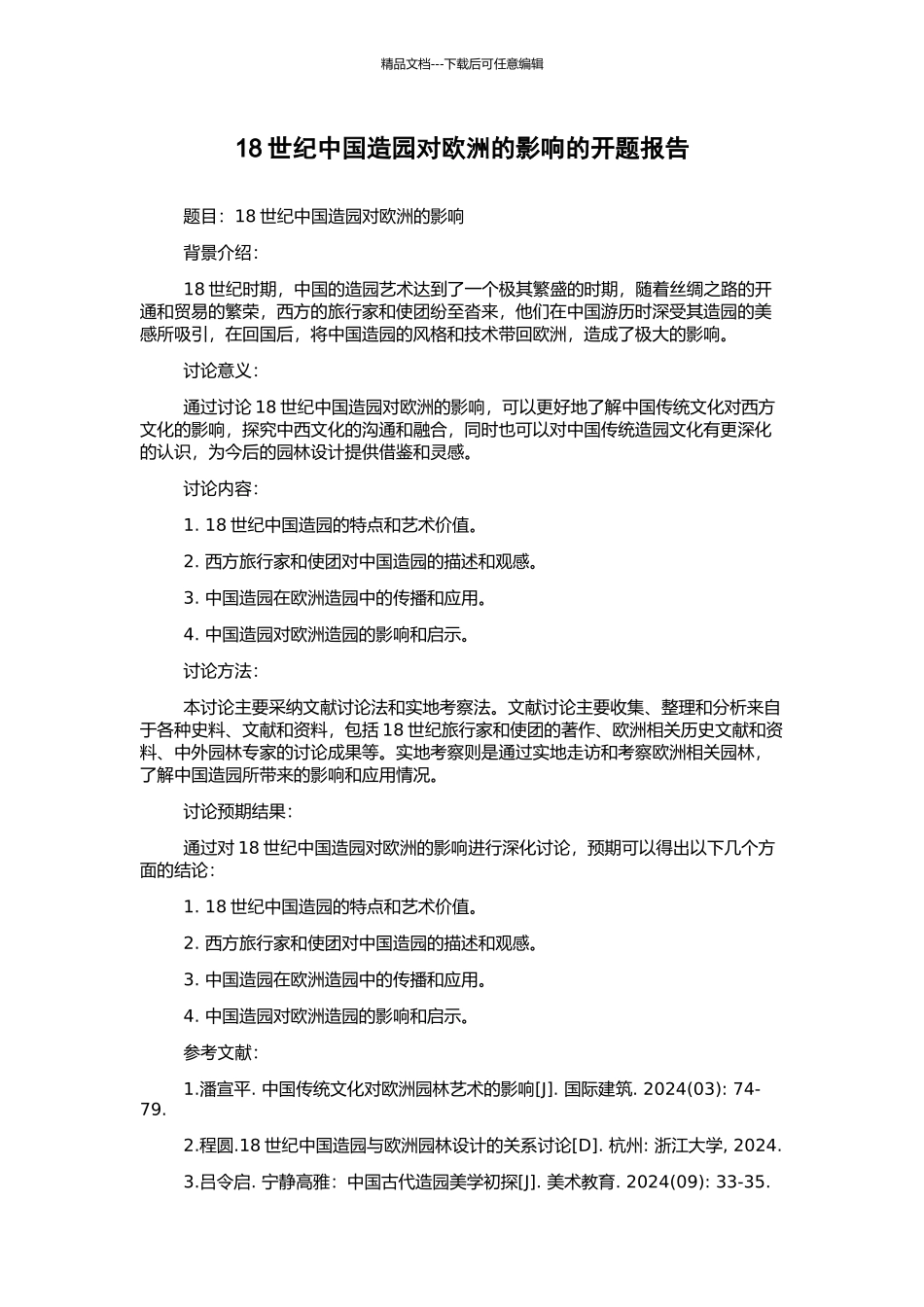 18世纪中国造园对欧洲的影响的开题报告_第1页