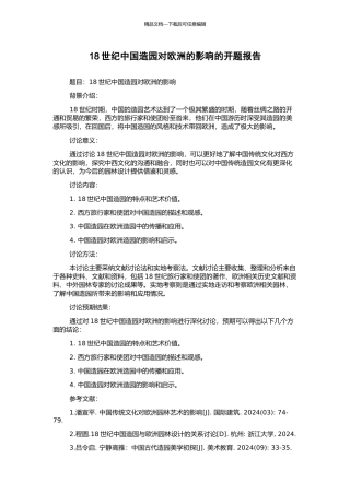 18世纪中国造园对欧洲的影响的开题报告